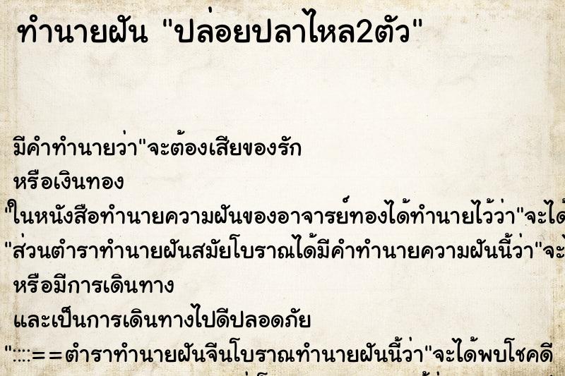 ทำนายฝัน ปล่อยปลาไหล2ตัว ทำนายฝัน ปล่อยปลาไหล2ตัว