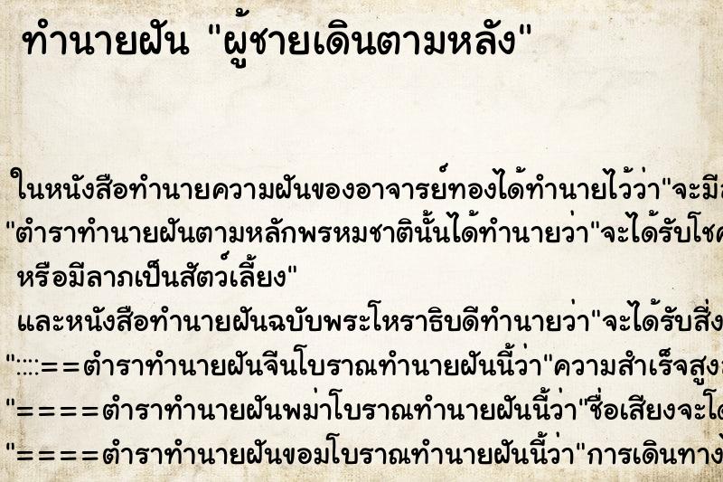 ทำนายฝัน ผู้ชายเดินตามหลัง ทำนายฝัน ผู้ชายเดินตามหลัง