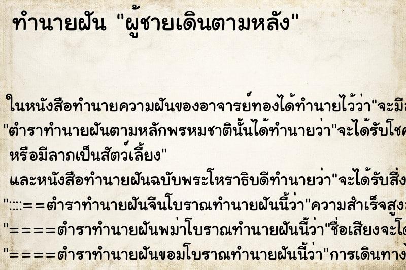 ทำนายฝัน ผู้ชายเดินตามหลัง ตำราโบราณ แม่นที่สุดในโลก