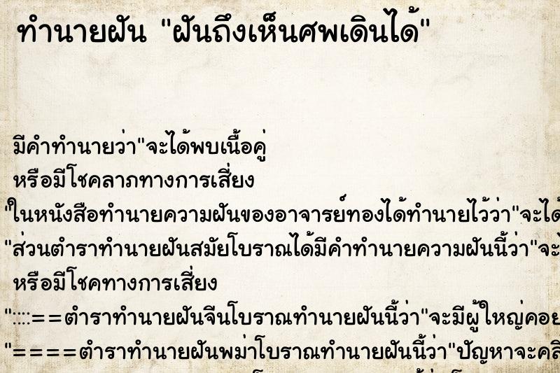 ทำนายฝันฝันถึงเห็นศพเดินได้ ทำนายฝันทำนายฝันฝันถึงเห็นศพเดินได้