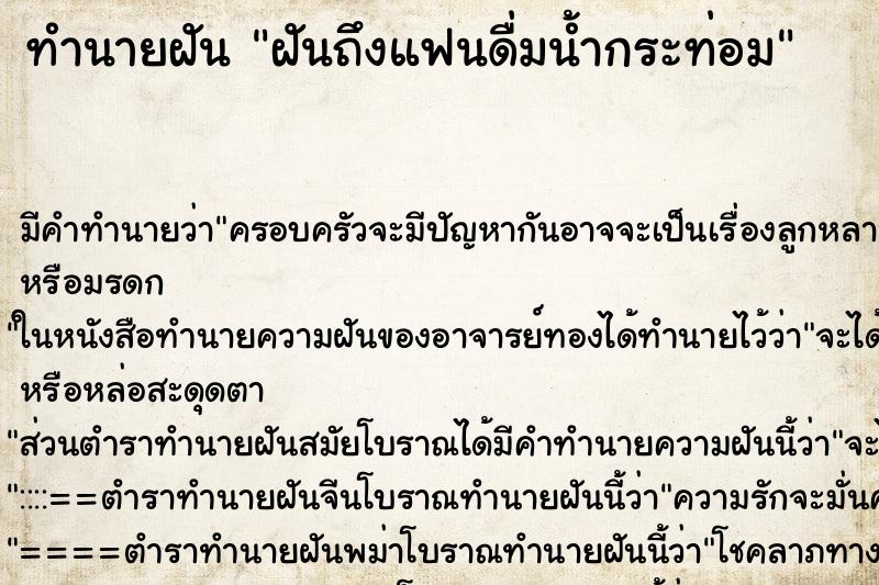 ทำนายฝันฝันถึงแฟนดื่มน้ำกระท่อม ทำนายฝันทำนายฝันฝันถึงแฟนดื่มน้ำกระท่อม