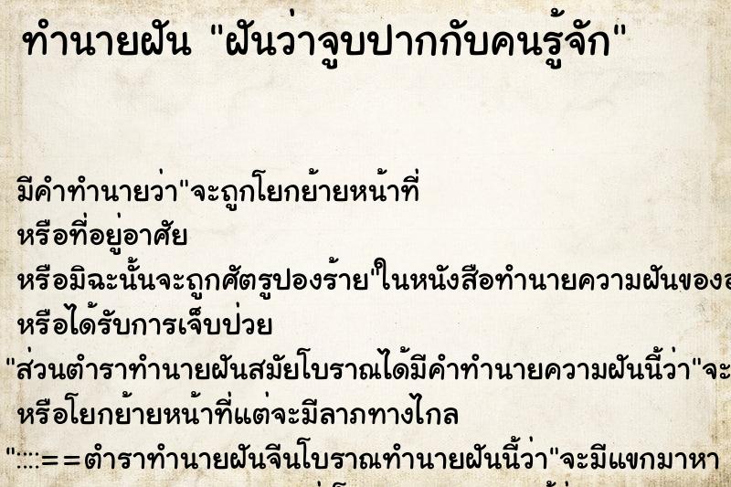 ทำนายฝัน ฝันว่าจูบปากกับคนรู้จัก ทำนายฝัน ฝันว่าจูบปากกับคนรู้จัก