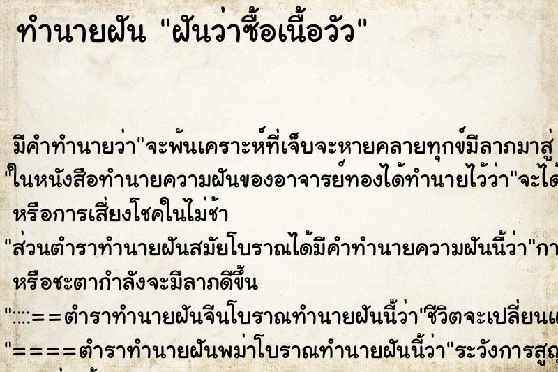 ทำนายฝัน ฝันว่าซื้อเนื้อวัว ทำนายฝัน ฝันว่าซื้อเนื้อวัว