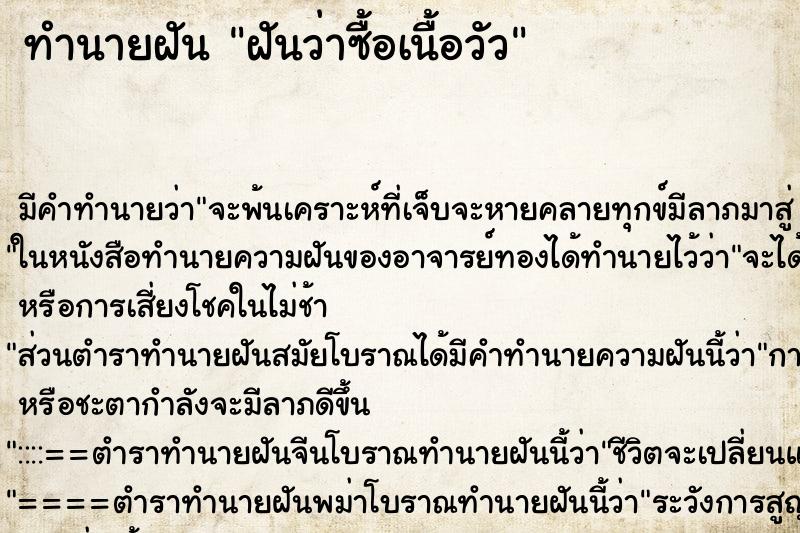 ทำนายฝัน ฝันว่าซื้อเนื้อวัว ตำราโบราณ แม่นที่สุดในโลก