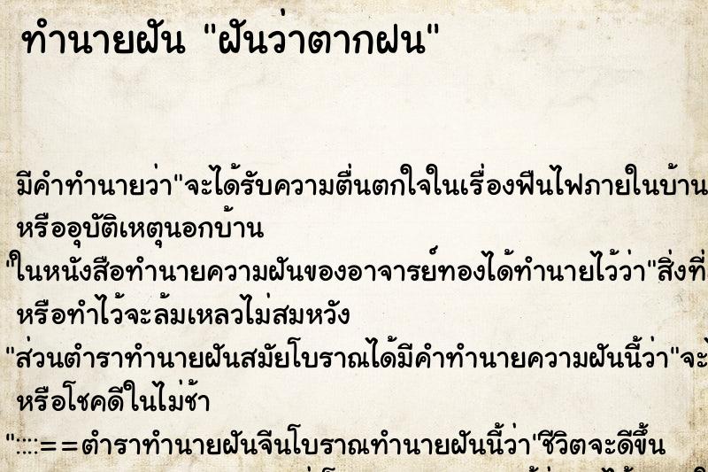 ทำนายฝันฝันว่าตากฝน ทำนายฝันทำนายฝันฝันว่าตากฝน