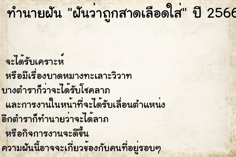 ทำนายฝันฝันว่าถูกสาดเลือดใส่ ทำนายฝันทำนายฝันฝันว่าถูกสาดเลือดใส่