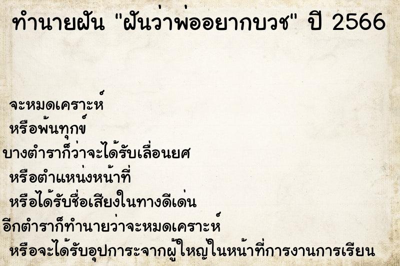 ทำนายฝันฝันว่าพ่ออยากบวช ทำนายฝันทำนายฝันฝันว่าพ่ออยากบวช