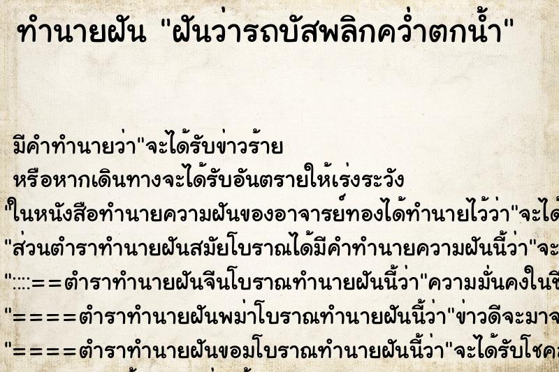ทำนายฝันทำนายฝันฝันว่ารถบัสพลิกคว่ำตกน้ำ