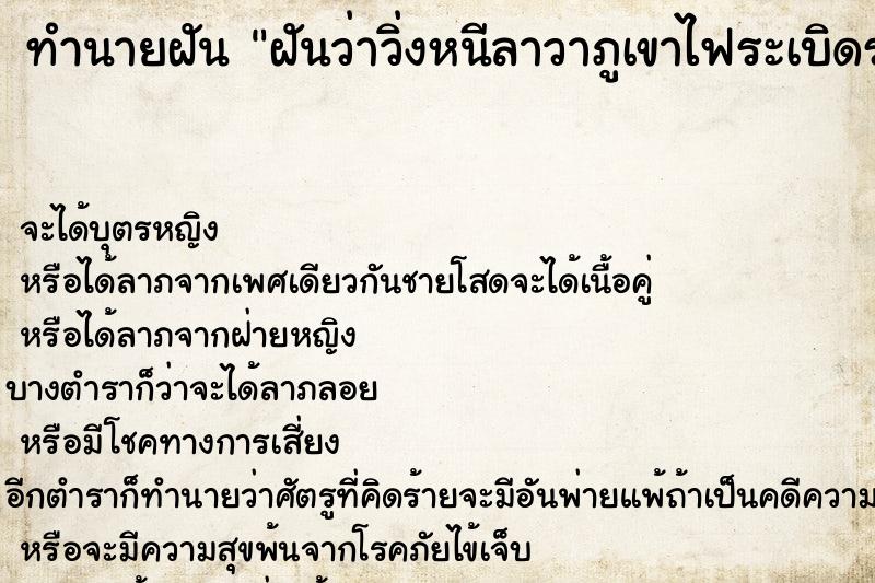 ทำนายฝันทำนายฝันฝันว่าวิ่งหนีลาวาภูเขาไฟระเบิดรอดหวุดวิด