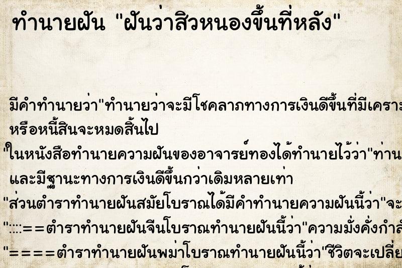 ทำนายฝัน ฝันว่าสิวหนองขึ้นที่หลัง ทำนายฝัน ฝันว่าสิวหนองขึ้นที่หลัง