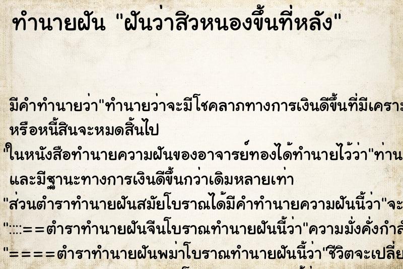 ทำนายฝัน ฝันว่าสิวหนองขึ้นที่หลัง ตำราโบราณ แม่นที่สุดในโลก