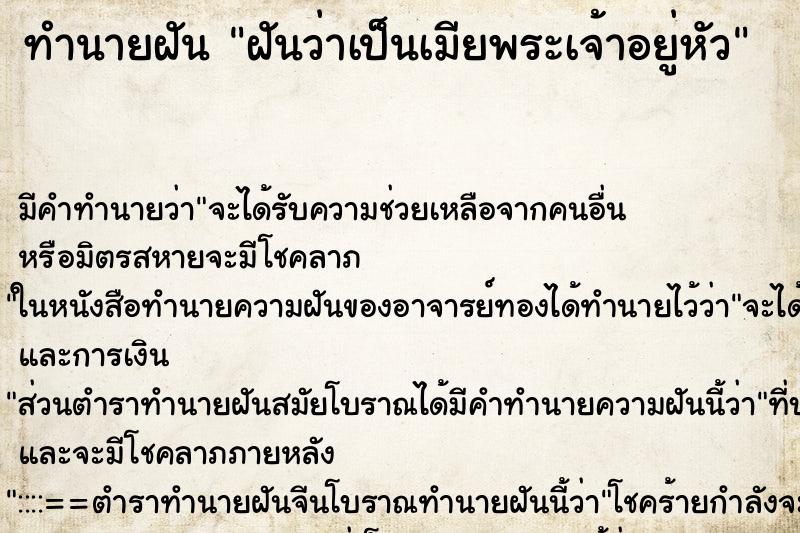 ทำนายฝันฝันว่าเป็นเมียพระเจ้าอยู่หัว ทำนายฝันทำนายฝันฝันว่าเป็นเมียพระเจ้าอยู่หัว