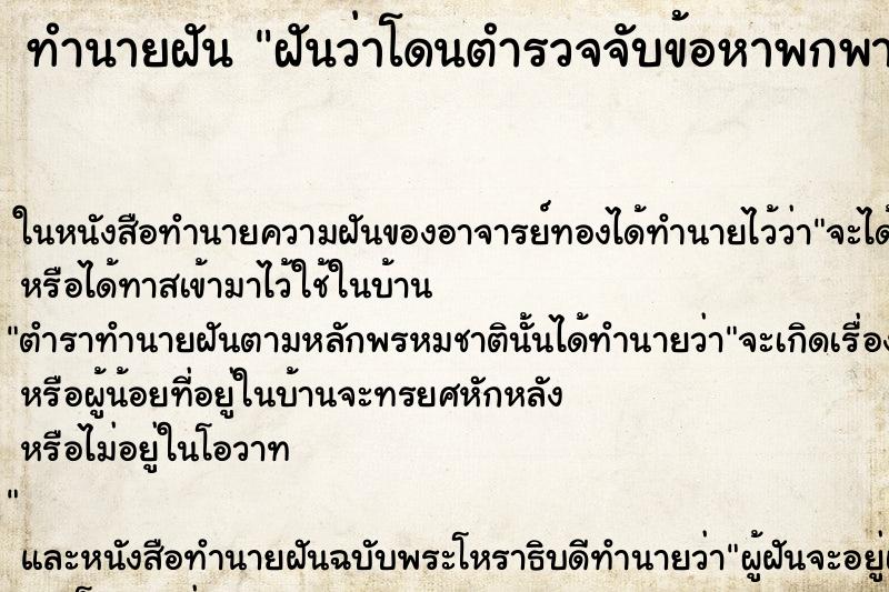 ทำนายฝันทำนายฝันฝันว่าโดนตำรวจจับข้อหาพกพาอาวุธปืน