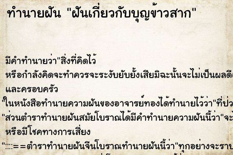 ทำนายฝัน ฝันเกี่ยวกับบุญข้าวสาก ทำนายฝัน ฝันเกี่ยวกับบุญข้าวสาก