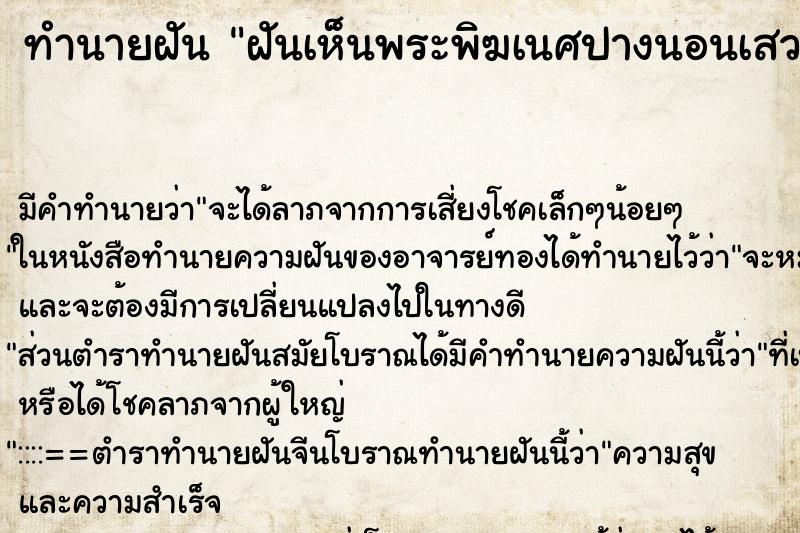 ทำนายฝัน ฝันเห็นพระพิฆเนศปางนอนเสวยสุข ทำนายฝัน ฝันเห็นพระพิฆเนศปางนอนเสวยสุข