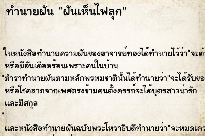 ทำนายฝัน ฝันเห็นไฟลุก ทำนายฝัน ฝันเห็นไฟลุก