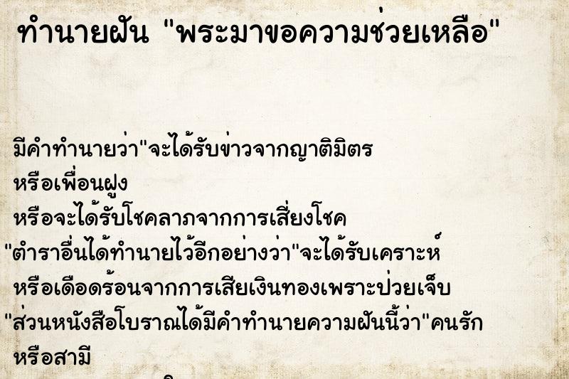 ทำนายฝันทำนายฝันพระมาขอความช่วยเหลือ
