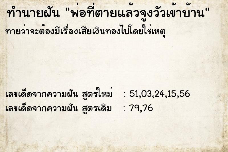 ทำนายฝัน พ่อที่ตายแล้วจูงวัวเข้าบ้าน ตำราโบราณ แม่นที่สุดในโลก