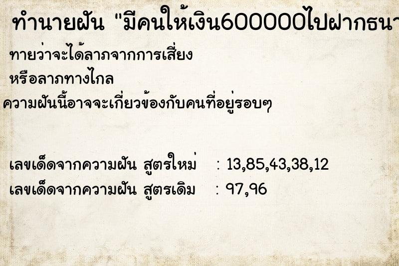 ทำนายฝันมีคนให้เงิน600000ไปฝากธนาคาร ทำนายฝันทำนายฝันมีคนให้เงิน600000ไปฝากธนาคาร