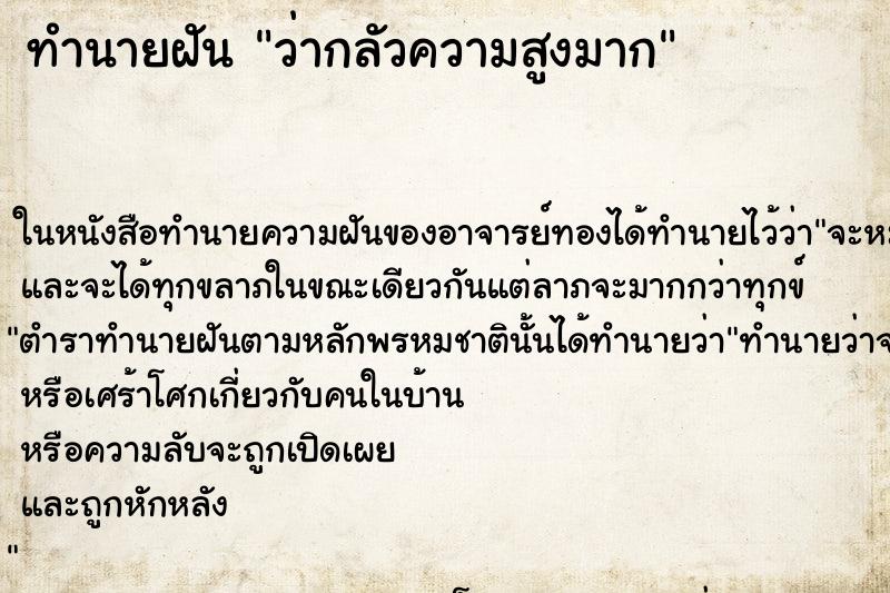 ทำนายฝัน ว่ากลัวความสูงมาก ทำนายฝัน ว่ากลัวความสูงมาก