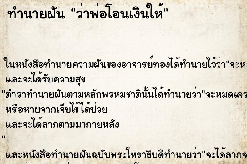 ทำนายฝันว่าพ่อโอนเงินให้ ทำนายฝันทำนายฝันว่าพ่อโอนเงินให้