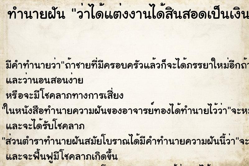 ทำนายฝัน ว่าได้แต่งงานได้สินสอดเป็นเงินทอง ทำนายฝัน ว่าได้แต่งงานได้สินสอดเป็นเงินทอง