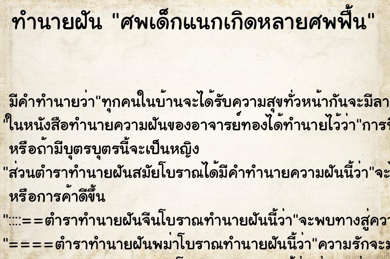 ทำนายฝันศพเด็กแนกเกิดหลายศพฟื้น ทำนายฝันทำนายฝันศพเด็กแนกเกิดหลายศพฟื้น