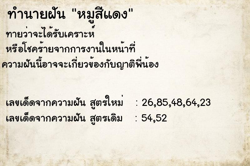 ทำนายฝัน หมูสีแดง ทำนายฝัน หมูสีแดง