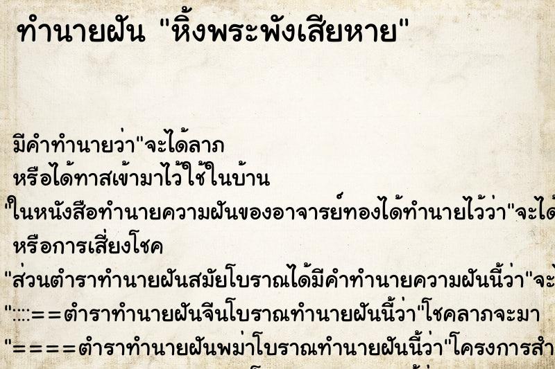 ทำนายฝันหิ้งพระพังเสียหาย ทำนายฝันทำนายฝันหิ้งพระพังเสียหาย