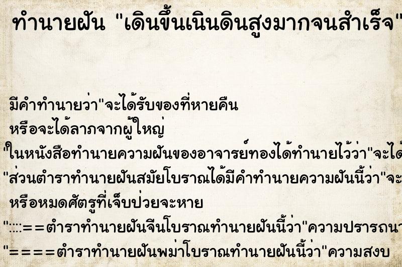 ทำนายฝัน เดินขึ้นเนินดินสูงมากจนสำเร็จ ตำราโบราณ แม่นที่สุดในโลก