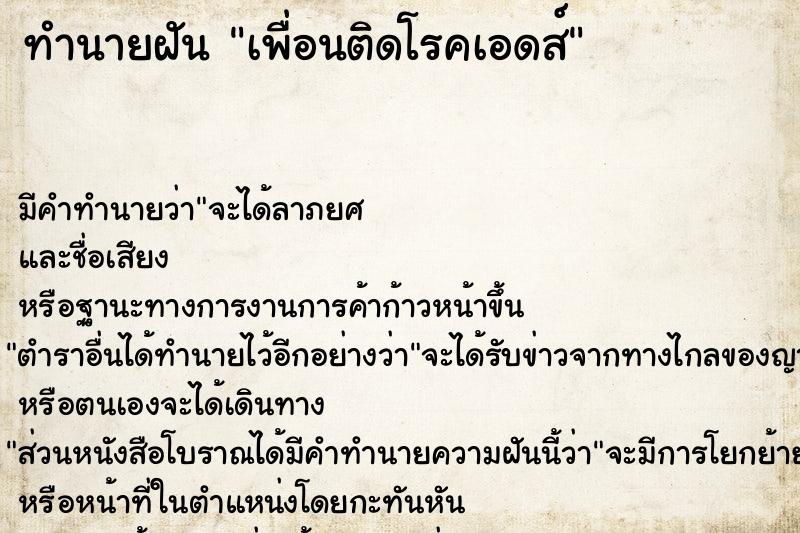 ทำนายฝัน เพื่อนติดโรคเอดส์ ทำนายฝัน เพื่อนติดโรคเอดส์