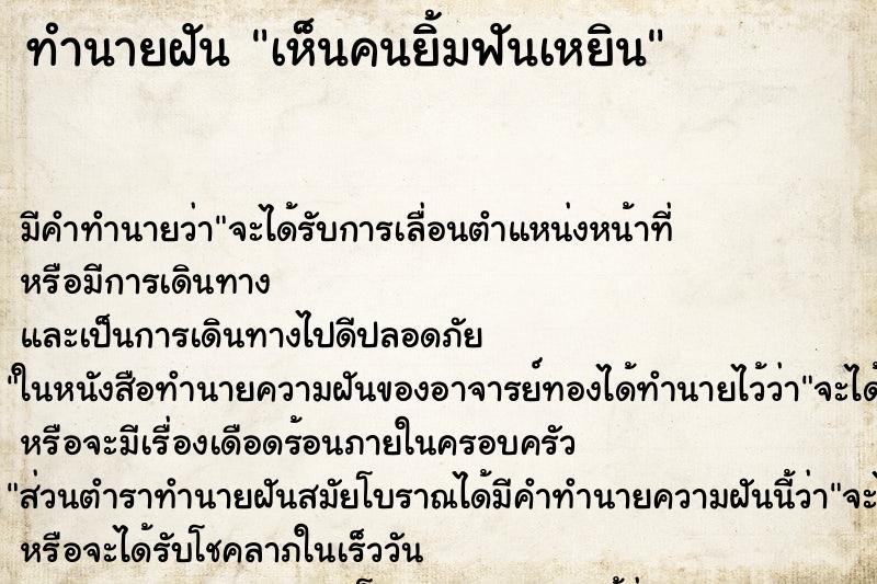 ทำนายฝัน เห็นคนยิ้มฟันเหยิน ทำนายฝัน เห็นคนยิ้มฟันเหยิน