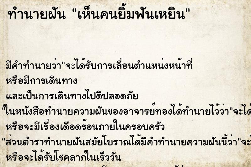 ทำนายฝัน เห็นคนยิ้มฟันเหยิน ตำราโบราณ แม่นที่สุดในโลก