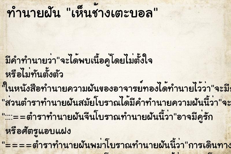 ทำนายฝันเห็นช้างเตะบอล ทำนายฝันทำนายฝันเห็นช้างเตะบอล