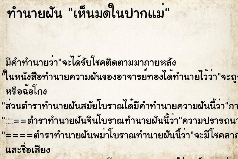 ทำนายฝัน เห็นมดในปากแม่ ทำนายฝัน เห็นมดในปากแม่