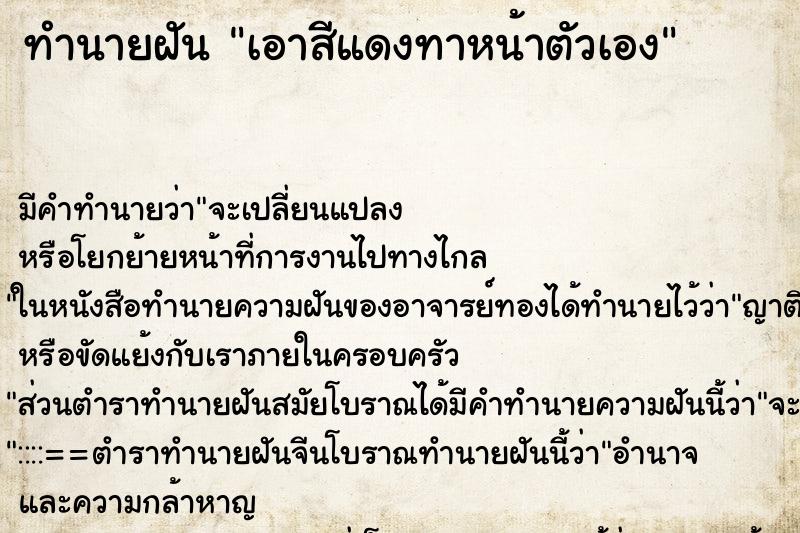 ทำนายฝัน เอาสีแดงทาหน้าตัวเอง ทำนายฝัน เอาสีแดงทาหน้าตัวเอง