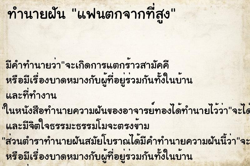 ทำนายฝัน แฟนตกจากที่สูง ตำราโบราณ แม่นที่สุดในโลก