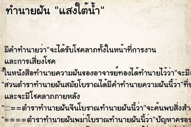 ทำนายฝัน แสงใต้น้ำ ทำนายฝัน แสงใต้น้ำ