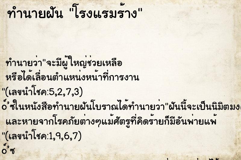 ทำนายฝันทำนายฝันโรงแรมร้าง
