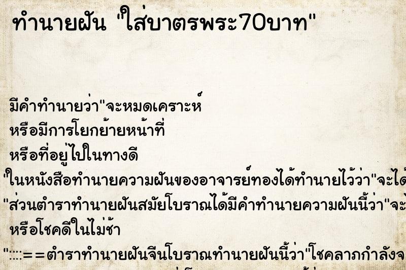 ทำนายฝันใส่บาตรพระ70บาท ทำนายฝันทำนายฝันใส่บาตรพระ70บาท