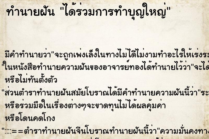 ทำนายฝันได้ร่วมการทำบุญใหญ่ ทำนายฝันทำนายฝันได้ร่วมการทำบุญใหญ่