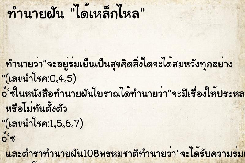 ทำนายฝันได้เหล็กไหล ทำนายฝันทำนายฝันได้เหล็กไหล