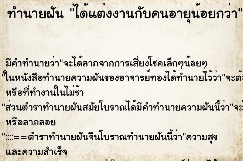 ทำนายฝัน ได้แต่งงานกับคนอายุน้อยกว่า ทำนายฝัน ได้แต่งงานกับคนอายุน้อยกว่า