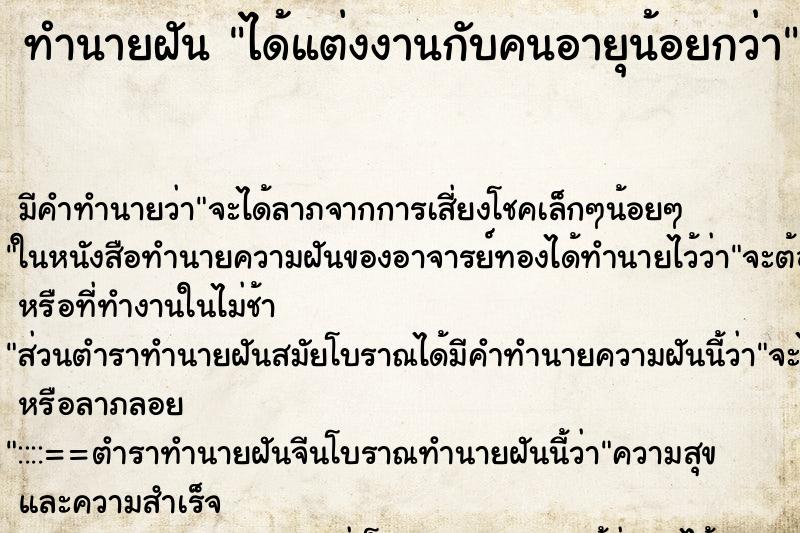 ทำนายฝัน ได้แต่งงานกับคนอายุน้อยกว่า ตำราโบราณ แม่นที่สุดในโลก