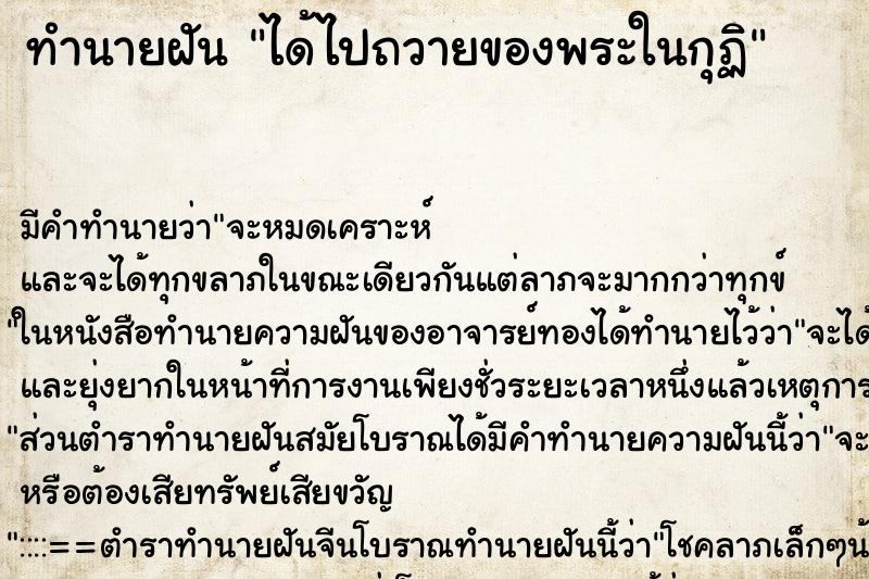 ทำนายฝันได้ไปถวายของพระในกุฏิ ทำนายฝันทำนายฝันได้ไปถวายของพระในกุฏิ