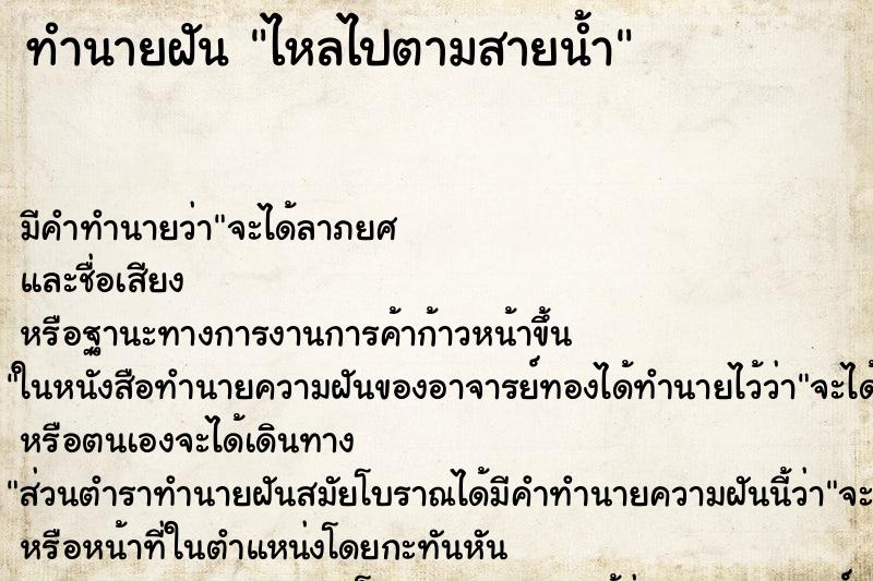 ทำนายฝัน ไหลไปตามสายน้ำ ทำนายฝัน ไหลไปตามสายน้ำ