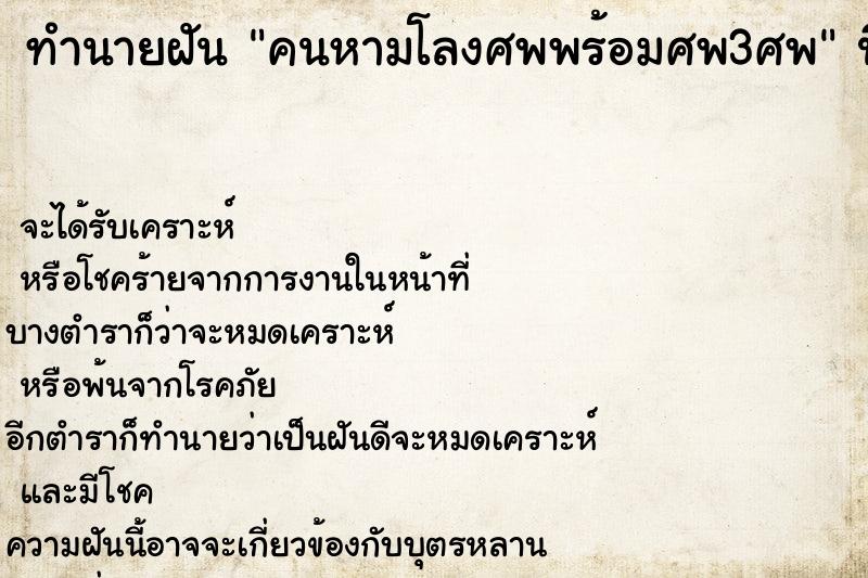 ทำนายฝันคนหามโลงศพพร้อมศพ3ศพ ทำนายฝันทำนายฝันคนหามโลงศพพร้อมศพ3ศพ