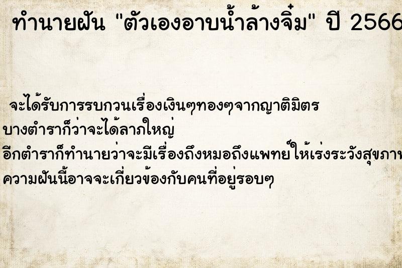 ทำนายฝันตัวเองอาบน้ำล้างจิ๋ม ทำนายฝันทำนายฝันตัวเองอาบน้ำล้างจิ๋ม