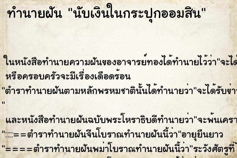 ทำนายฝัน นับเงินในกระปุกออมสิน ตำราโบราณ แม่นที่สุดในโลก