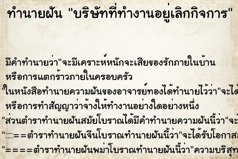 ทำนายฝันบริษัทที่ทำงานอยู่เลิกกิจการ ทำนายฝันทำนายฝันบริษัทที่ทำงานอยู่เลิกกิจการ